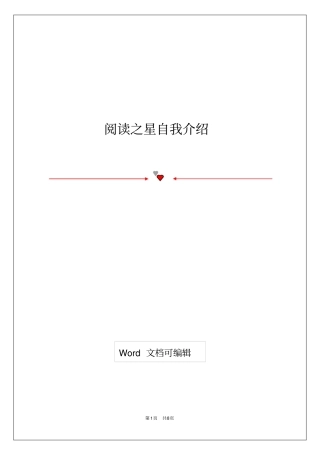 阅读之星自我介绍