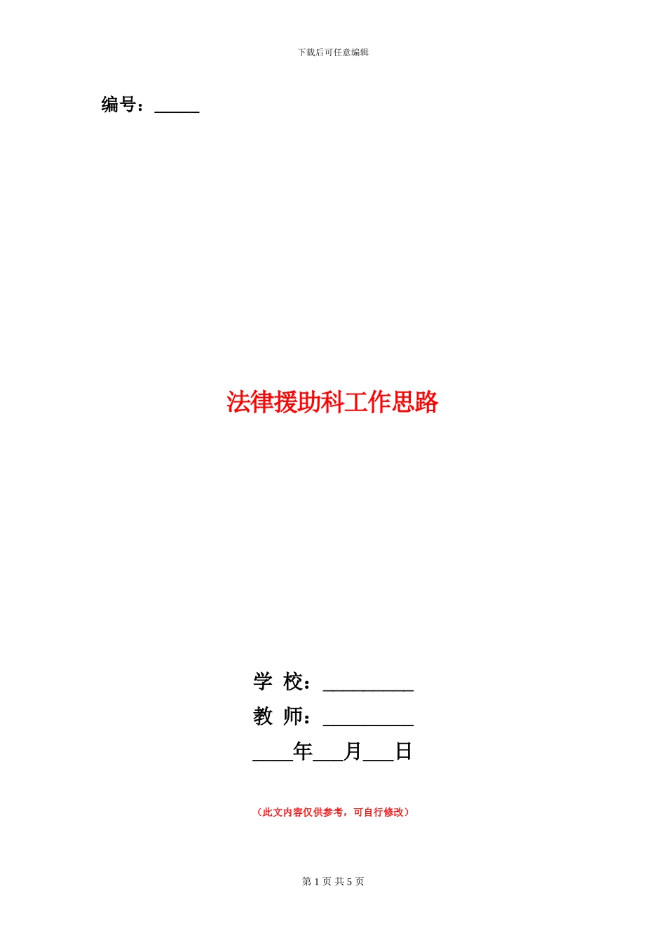 法律援助科工作思路_第1页