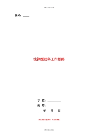 法律援助科工作思路