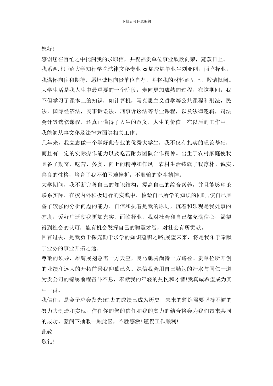 法律文秘专业毕业生求职信样本_第2页