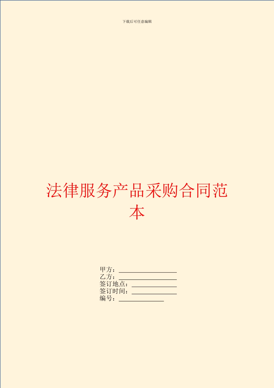 法律服务产品采购合同范本_第1页