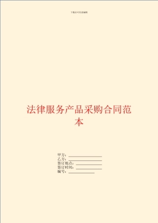 法律服务产品采购合同范本