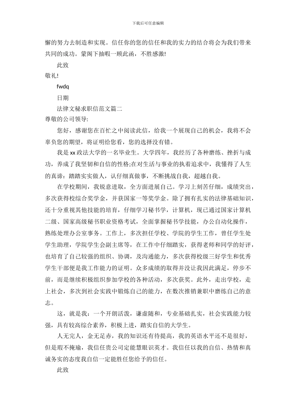 法律文秘求职信范文_第3页