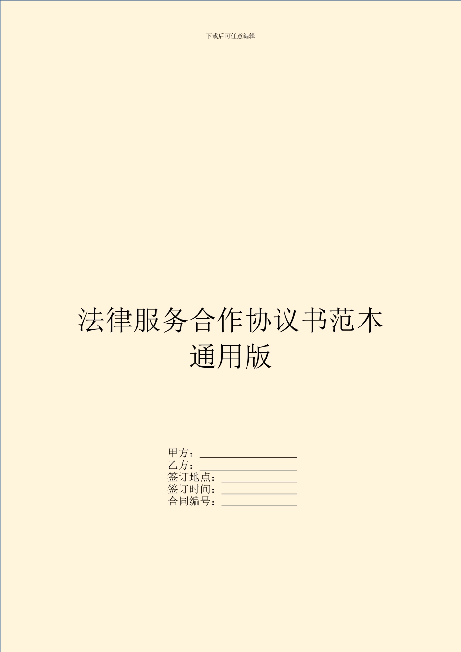 法律服务合作协议书范本通用版_第1页