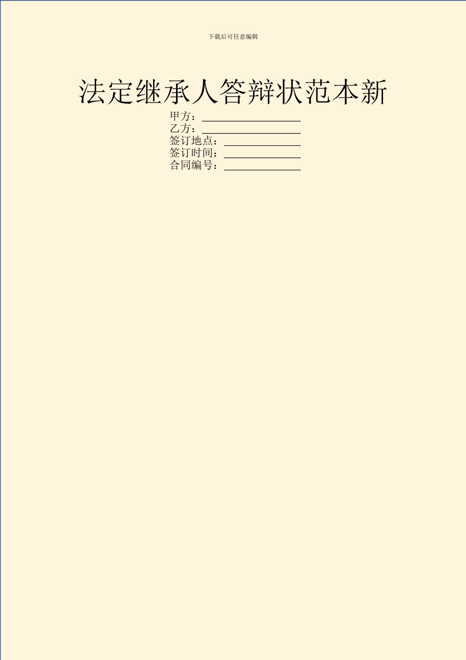 法定继承人答辩状范本新_第1页