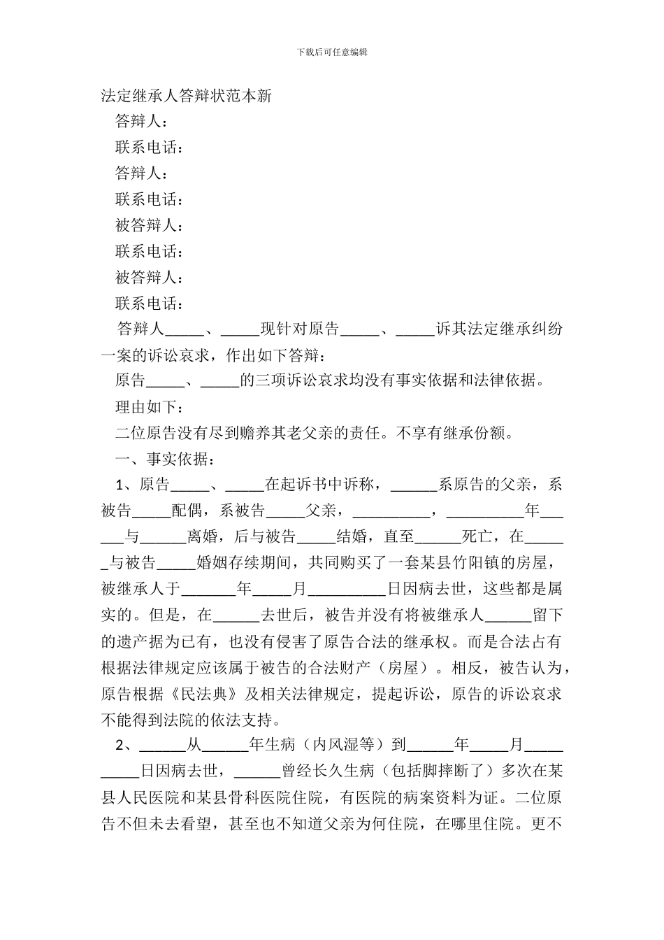 法定继承人答辩状范本新_第2页