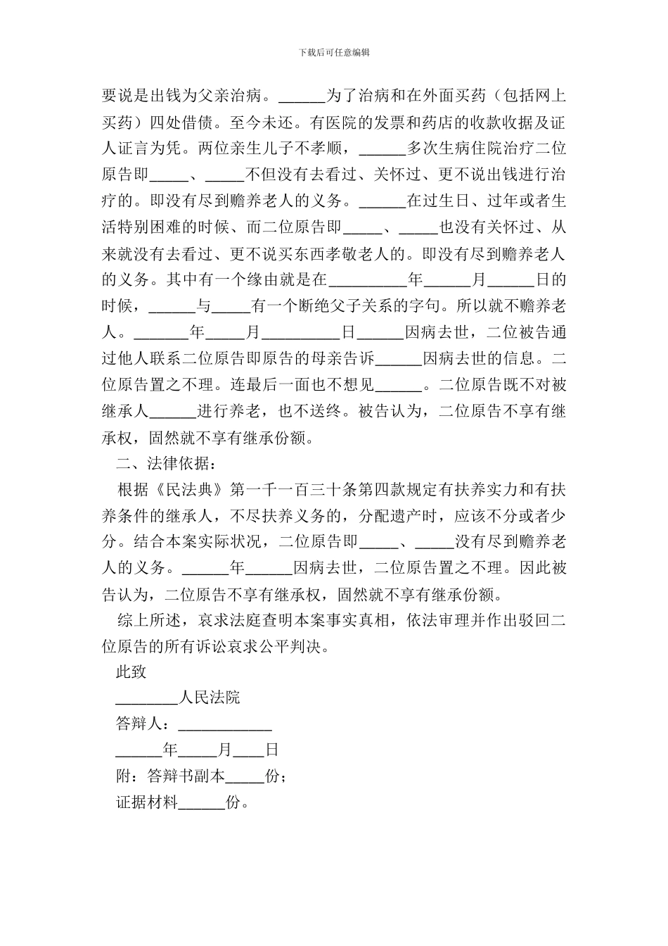 法定继承人答辩状范本新_第3页