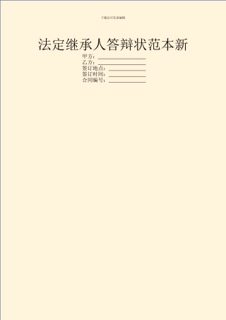 法定继承人答辩状范本新