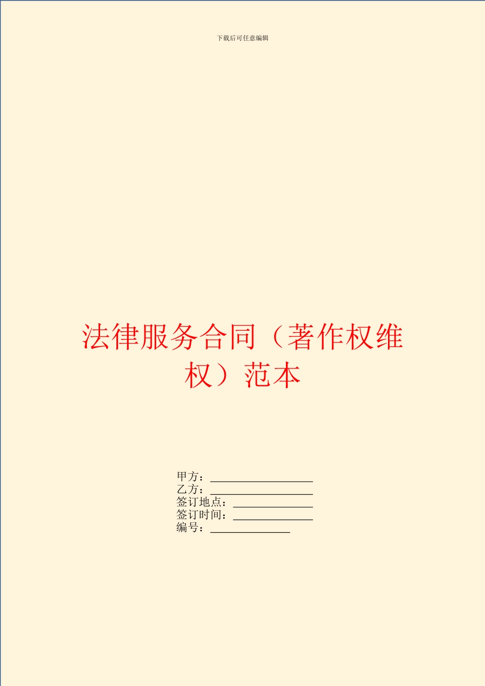 法律服务合同(著作权维权)范本_第1页