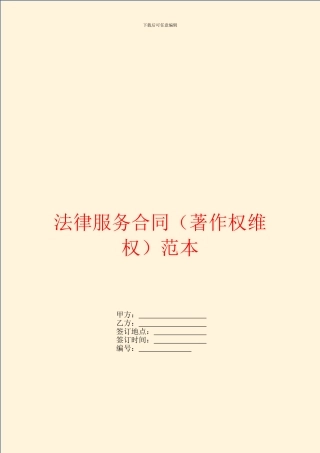 法律服务合同(著作权维权)范本