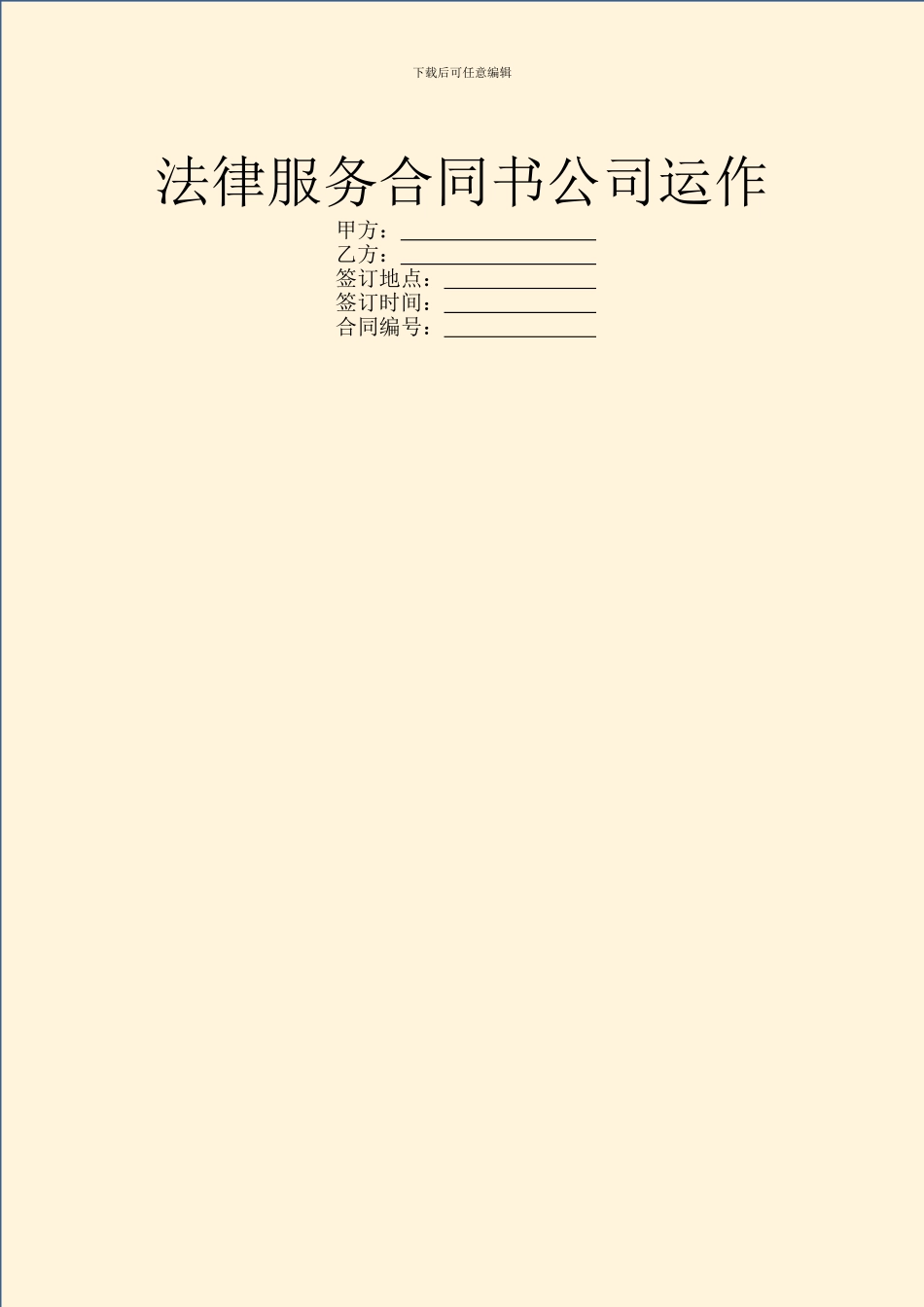 法律服务合同书公司运作_第1页