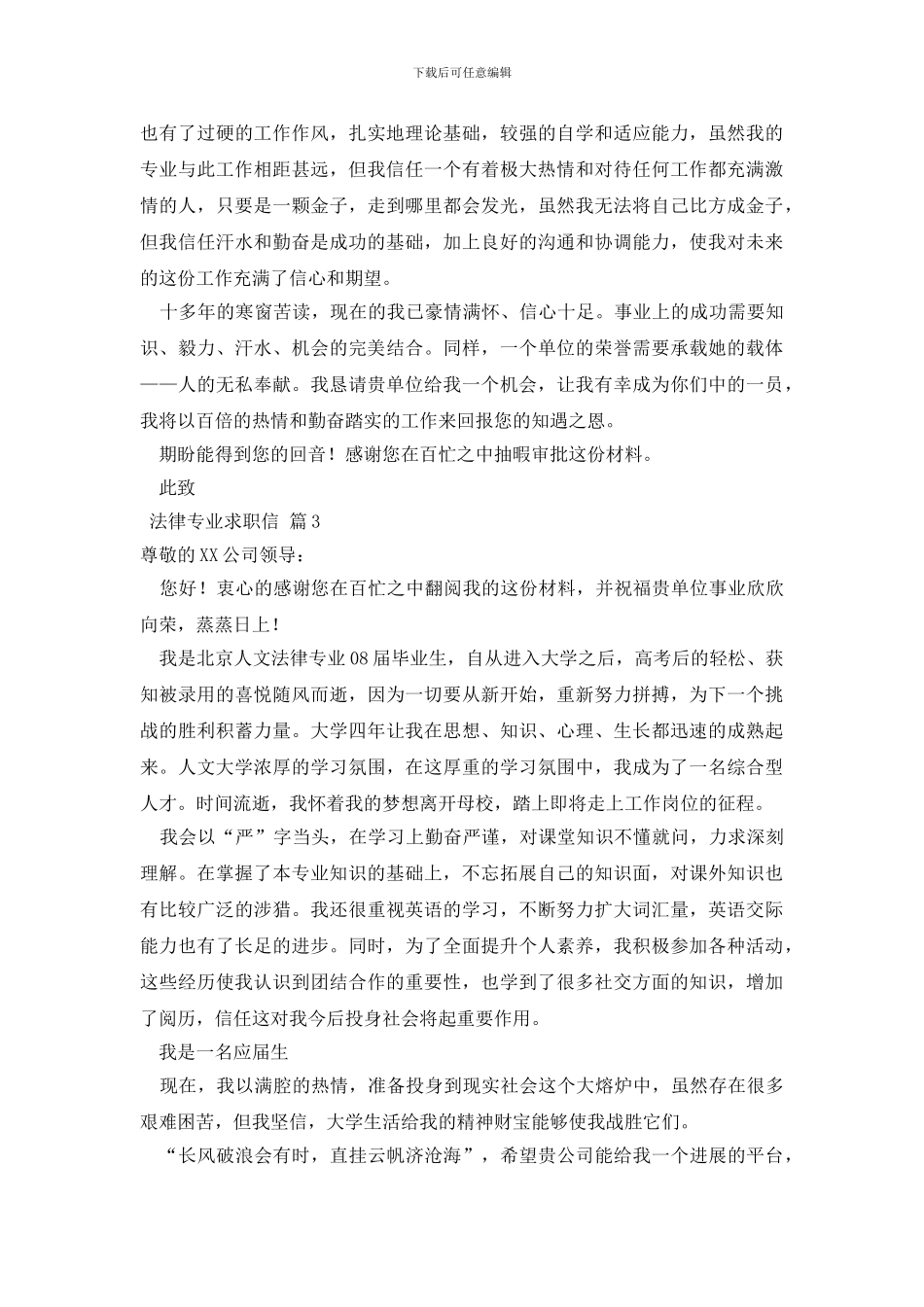 法律专业求职信范文集合九篇_第3页