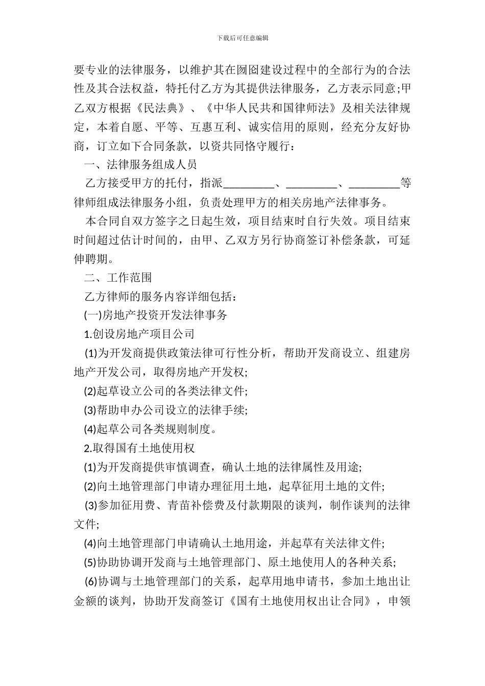 法律服务合同书房地产开发_第3页