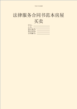 法律服务合同书范本房屋买卖