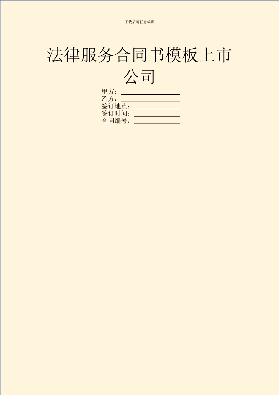 法律服务合同书模板上市公司_第1页