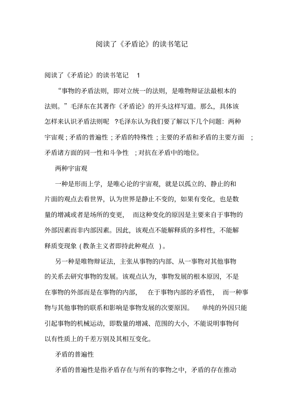 阅读了矛盾论的读书笔记_第1页