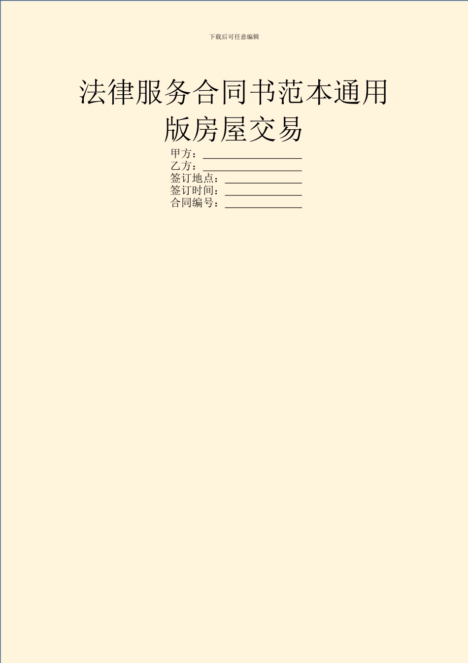 法律服务合同书范本通用版房屋交易_第1页