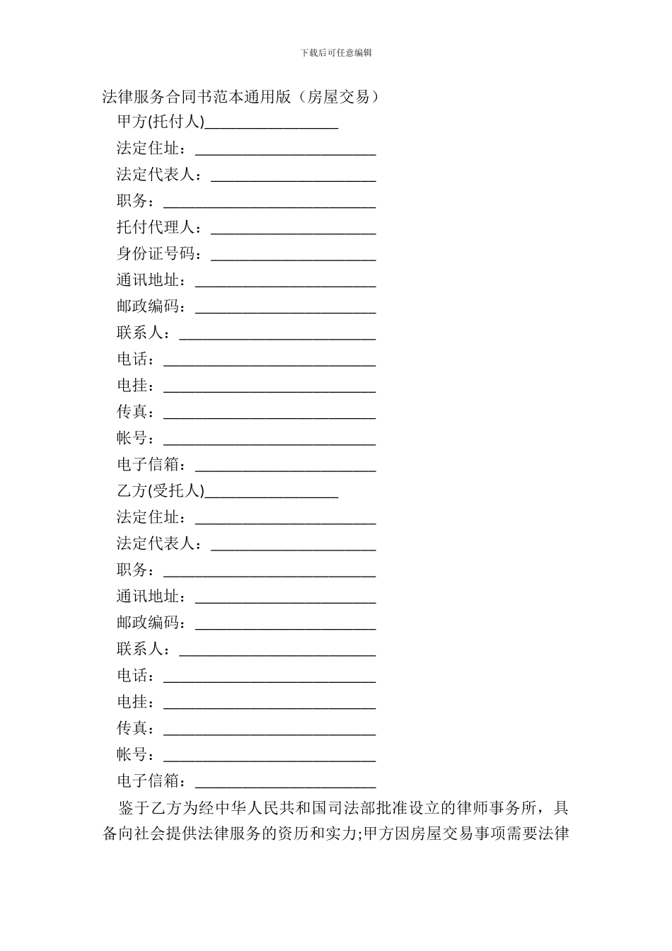法律服务合同书范本通用版房屋交易_第2页