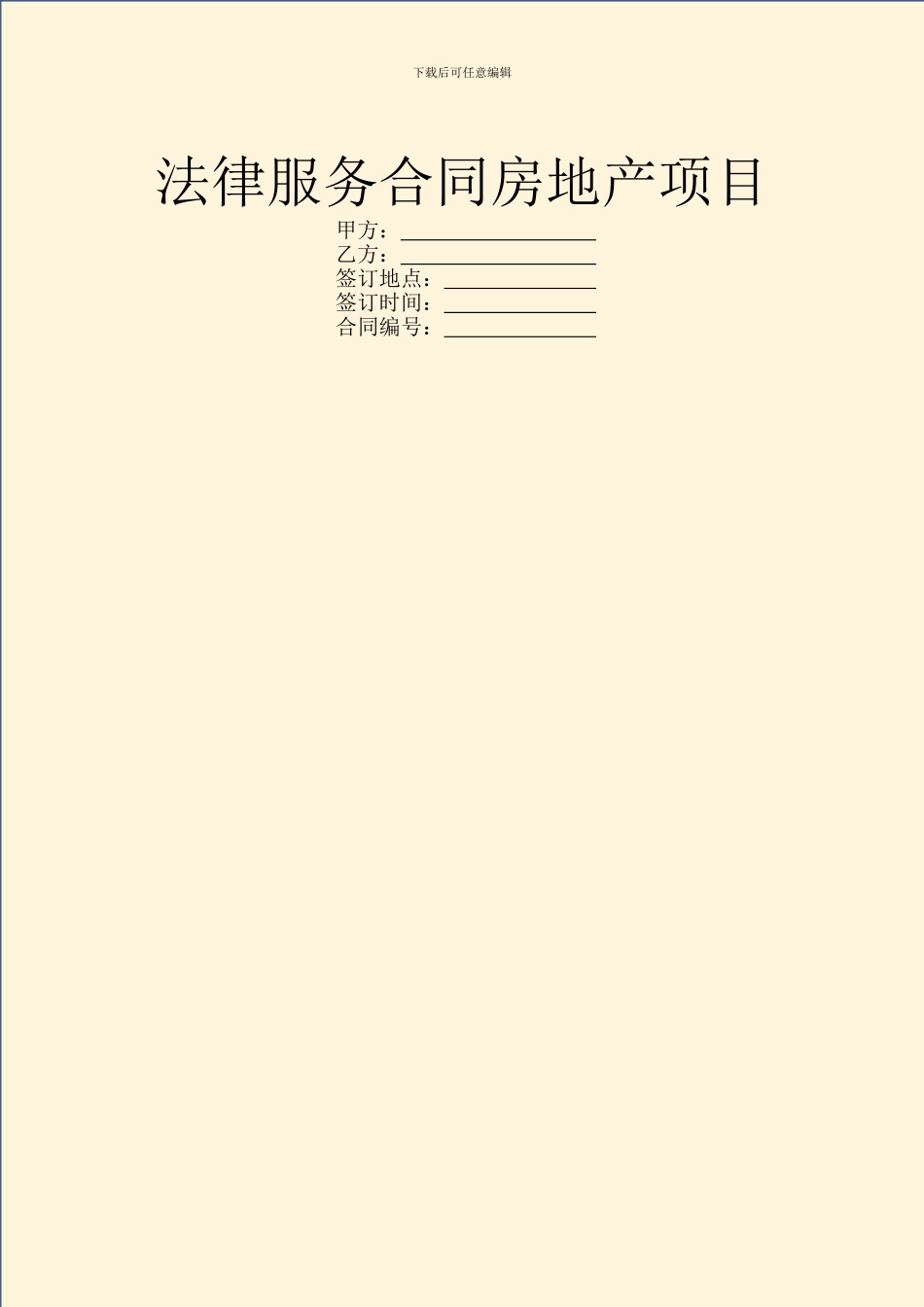 法律服务合同房地产项目_第1页