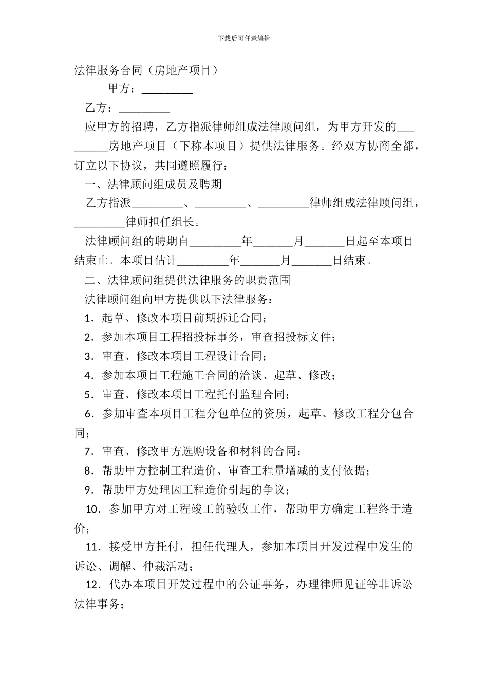 法律服务合同房地产项目_第2页