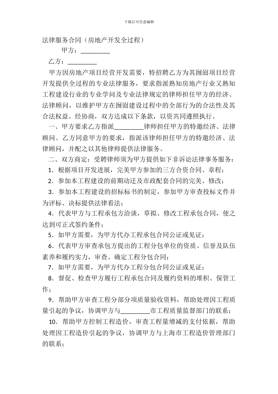 法律服务合同房地产开发全过程_第2页