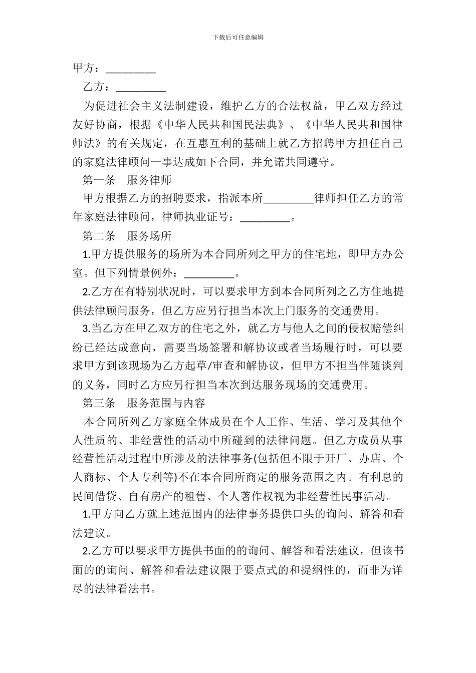法律服务合同模板通用_第2页