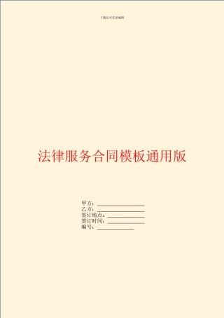 法律服务合同模板通用版