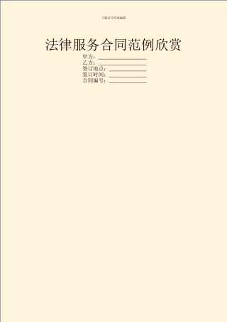 法律服务合同范例欣赏