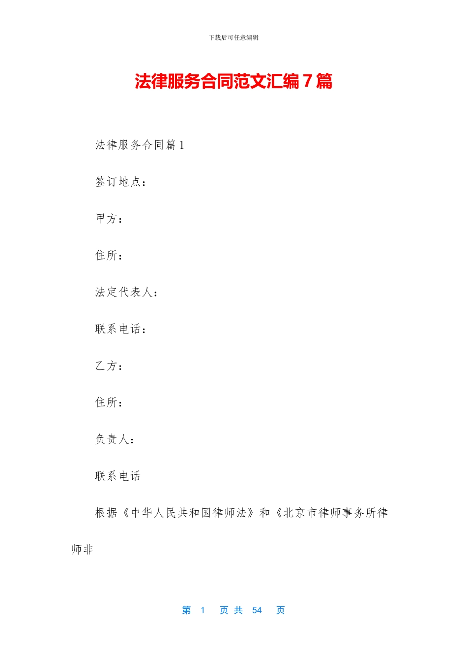 法律服务合同范文汇编7篇_第1页