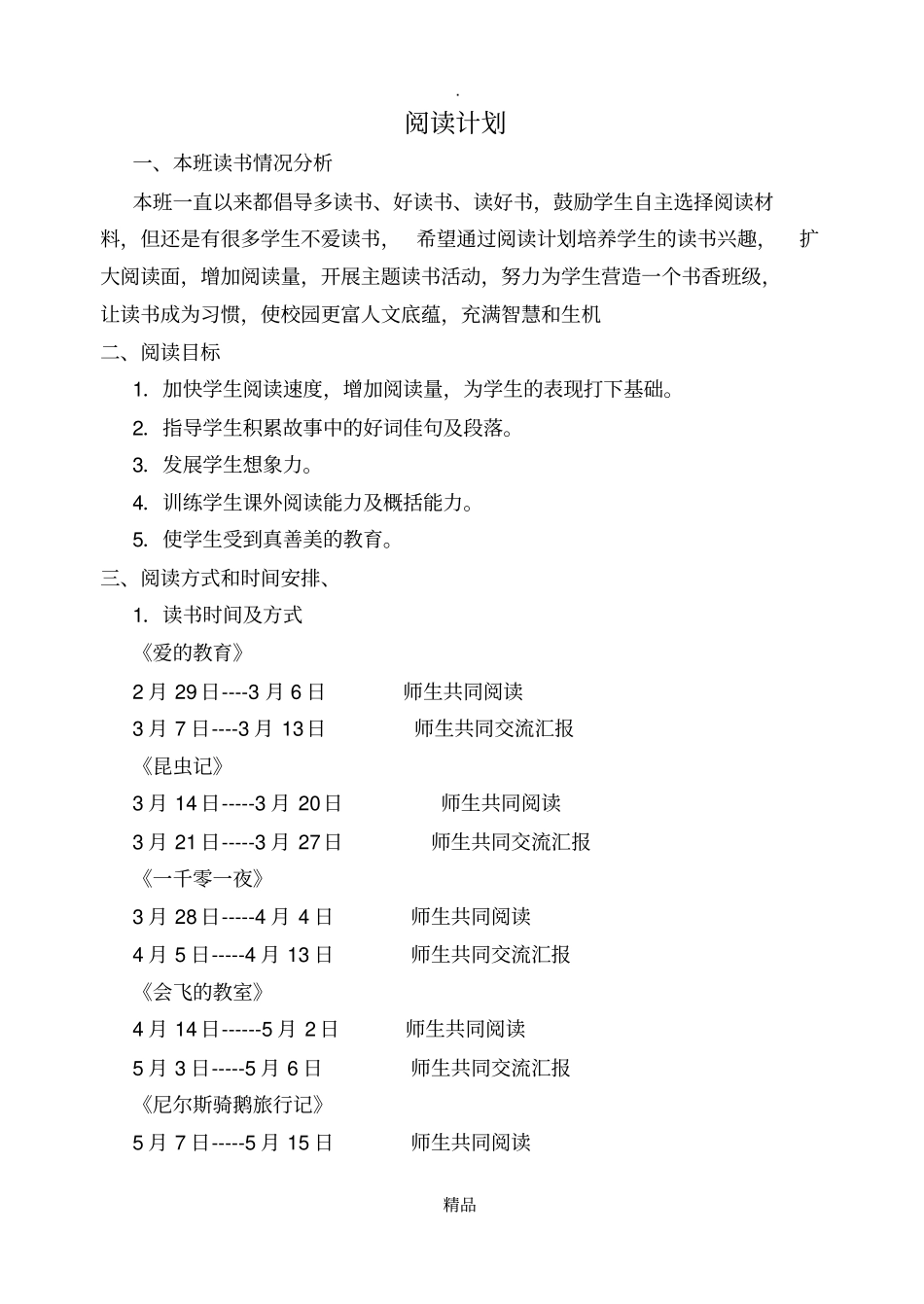阅读备课计划、爱的教育昆虫记_第1页