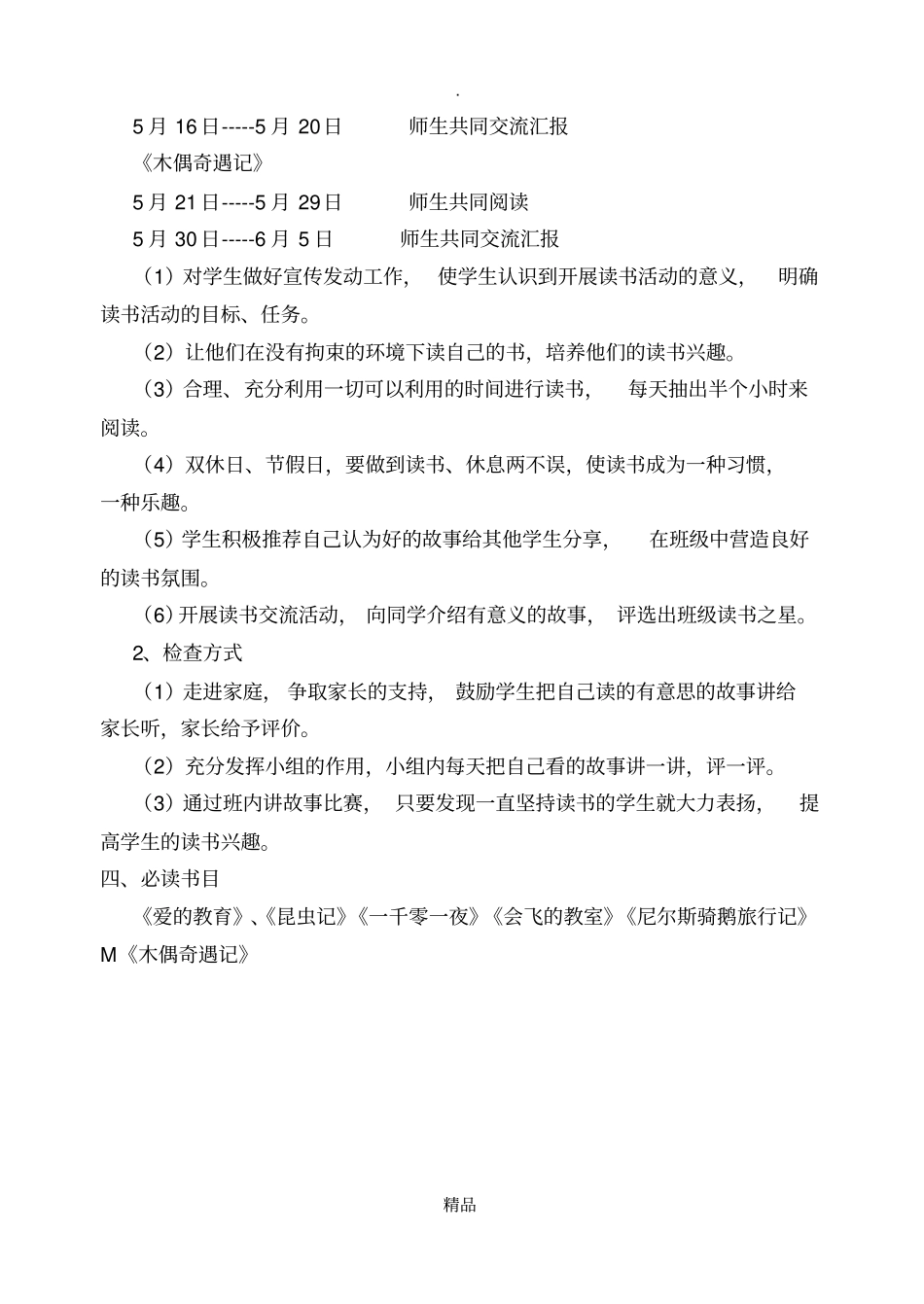 阅读备课计划、爱的教育昆虫记_第2页