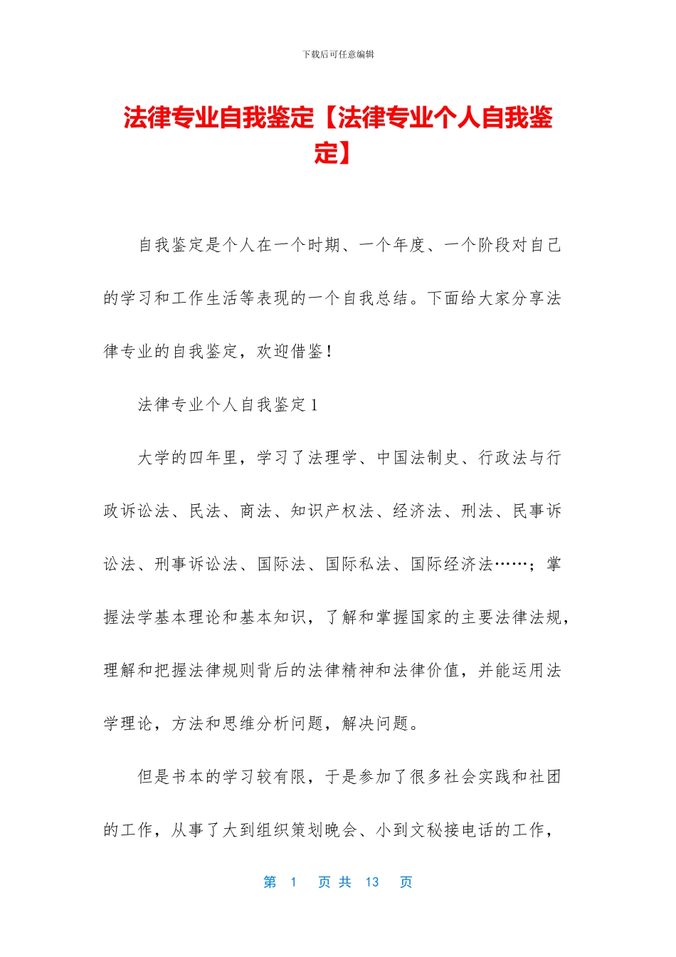 法律专业自我鉴定_第1页