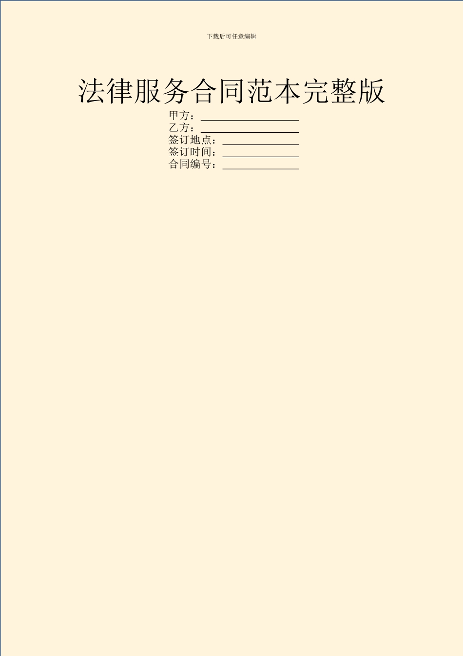 法律服务合同范本完整版_第1页