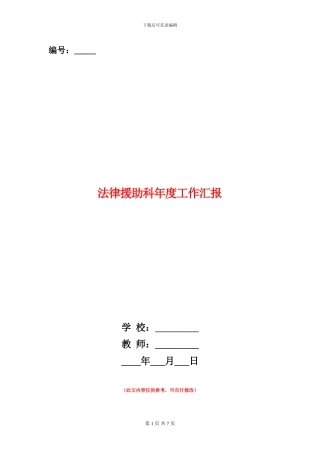 法律援助科年度工作汇报