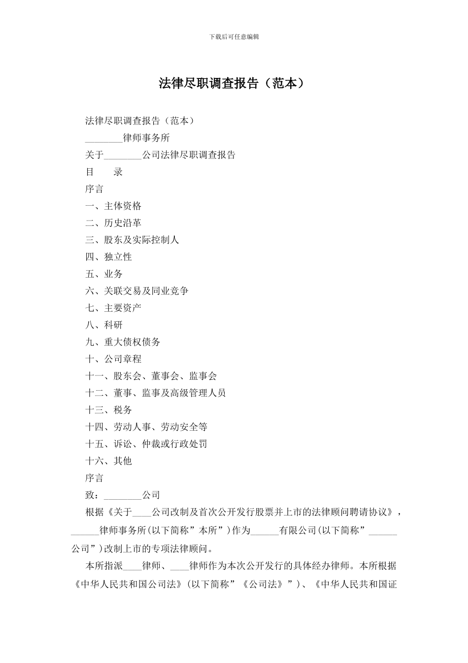 法律尽职调查报告_第1页