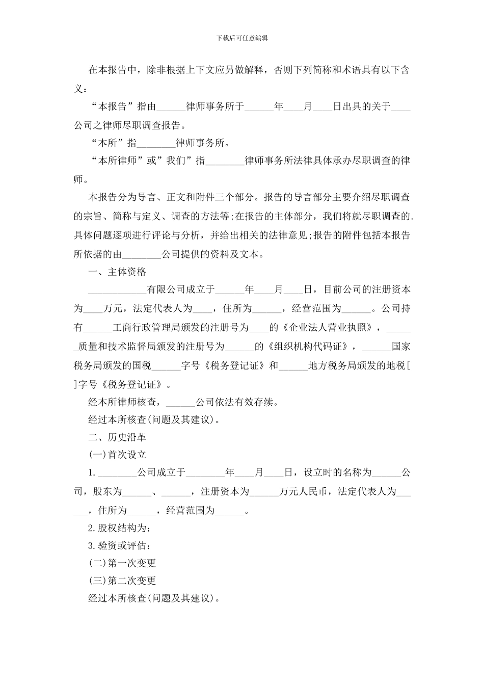 法律尽职调查报告_第3页