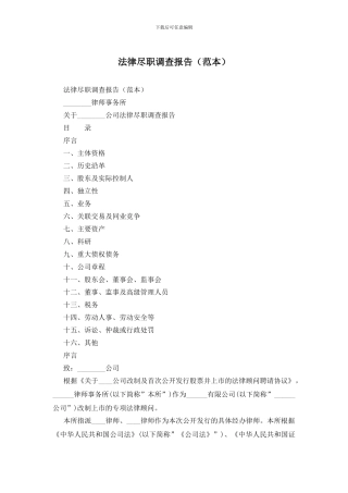 法律尽职调查报告