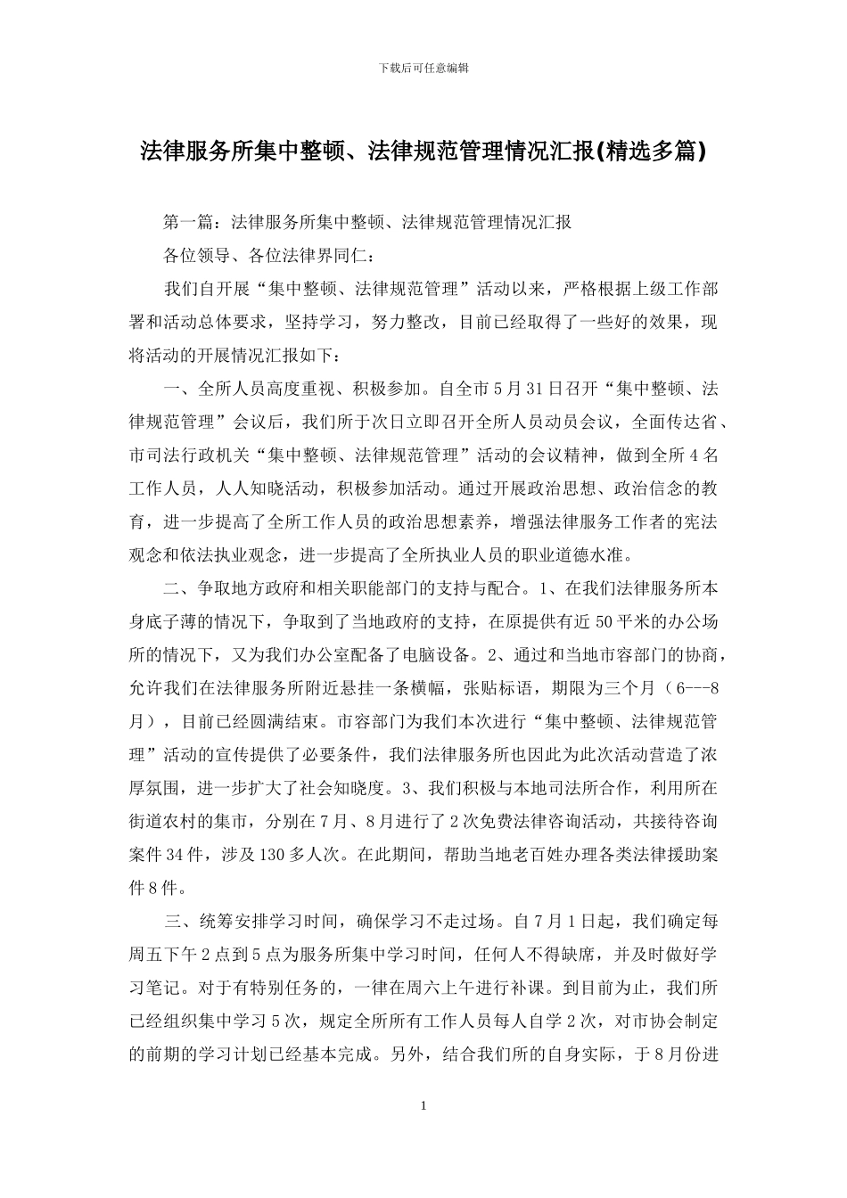 法律服务所集中整顿、规范管理情况汇报_第1页