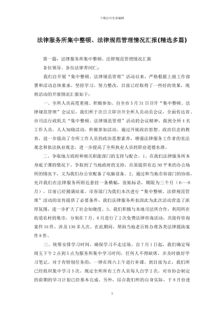 法律服务所集中整顿、规范管理情况汇报