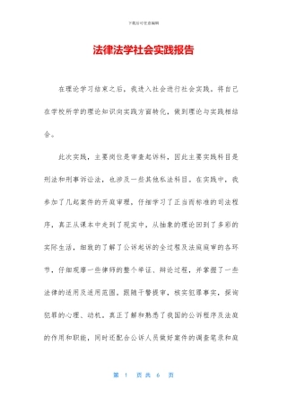 法律法学社会实践报告