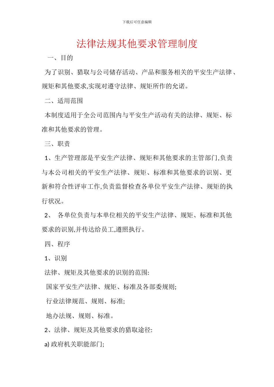 法律法规其他要求管理制度_第1页