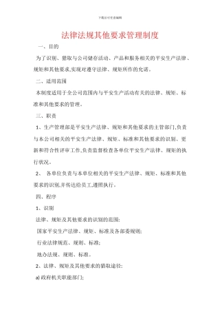 法律法规其他要求管理制度