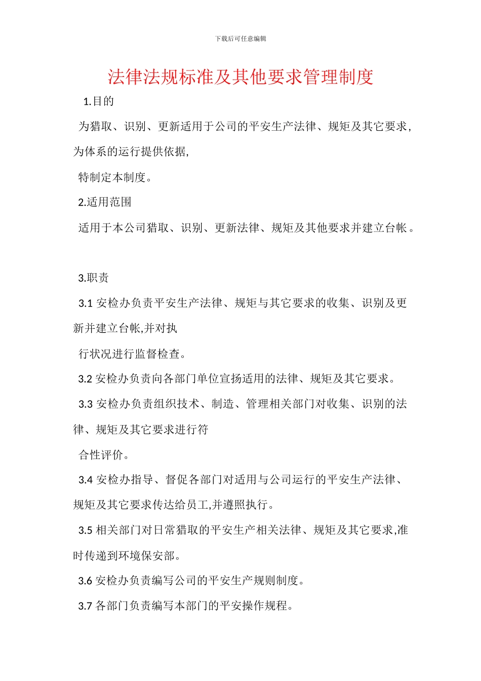 法律法规标准及其他要求管理制度_第1页