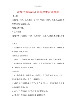 法律法规标准及其他要求管理制度