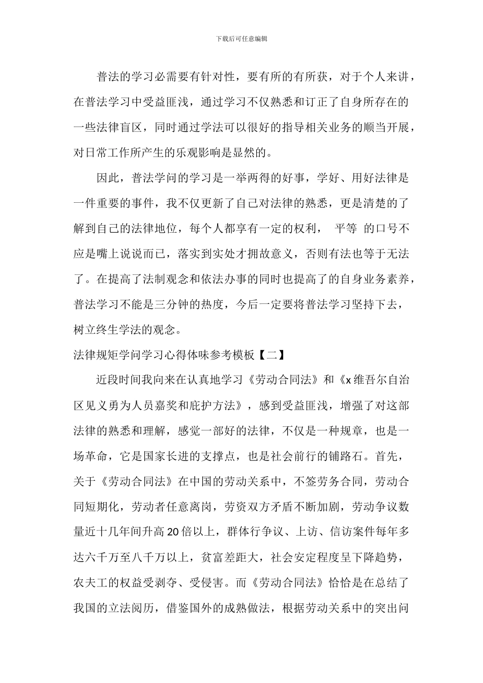 法律法规知识学习心得体会参考模板_第2页