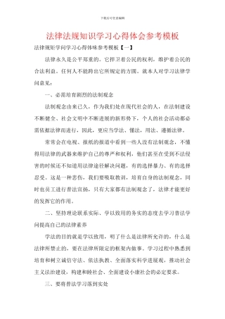 法律法规知识学习心得体会参考模板