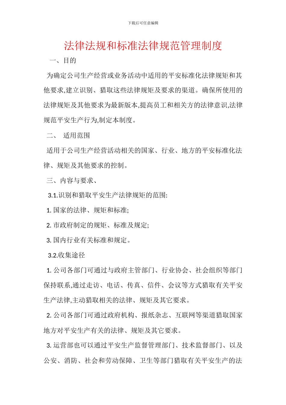 法律法规和标准规范管理制度_第1页