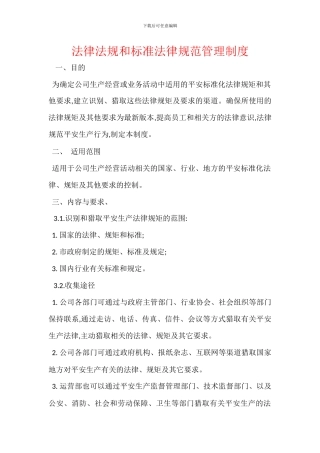 法律法规和标准规范管理制度