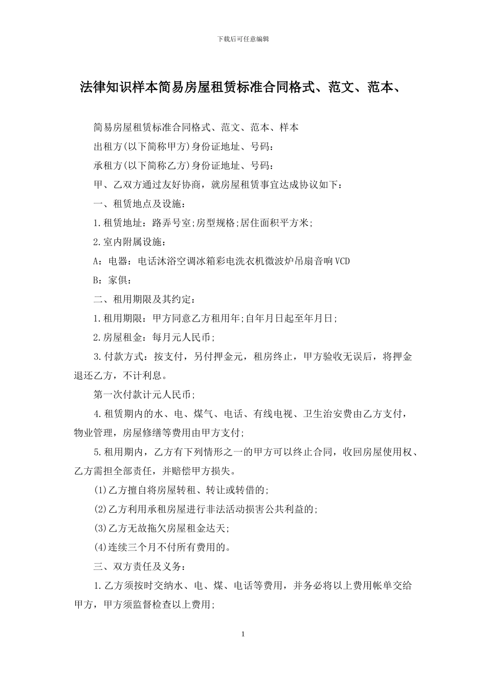 法律知识样本简易房屋租赁标准合同格式、范文、范本、_第1页