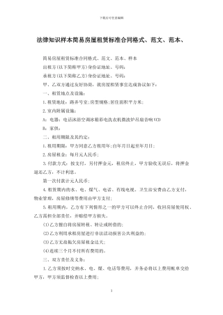 法律知识样本简易房屋租赁标准合同格式、范文、范本、